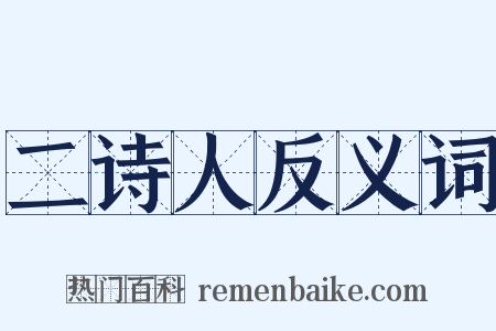 二诗人反义词是什么意思的图片